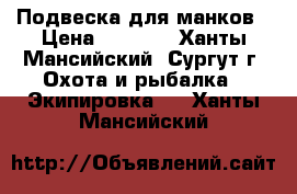 Подвеска для манков › Цена ­ 1 400 - Ханты-Мансийский, Сургут г. Охота и рыбалка » Экипировка   . Ханты-Мансийский